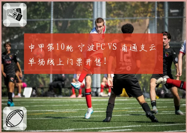 中甲第10轮 宁波FC VS 南通支云 单场线上门票开售！