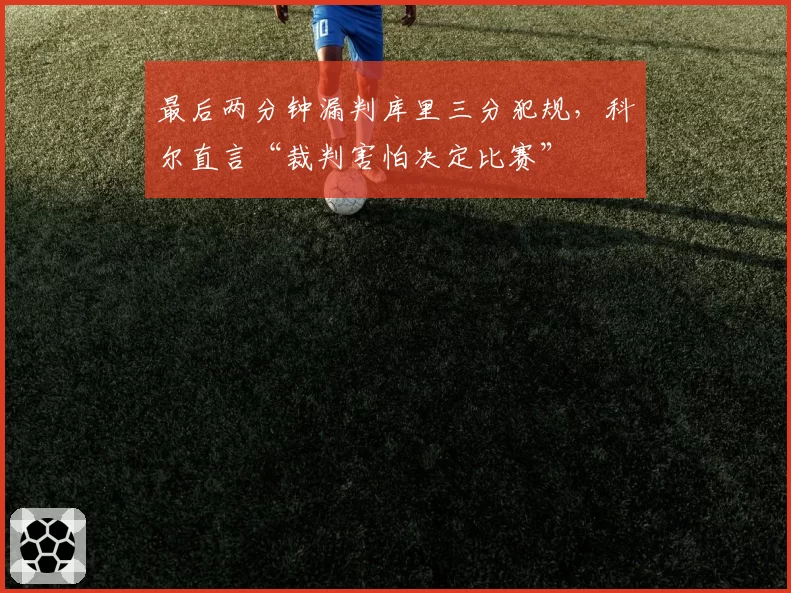 最后两分钟漏判库里三分犯规，科尔直言“裁判害怕决定比赛”