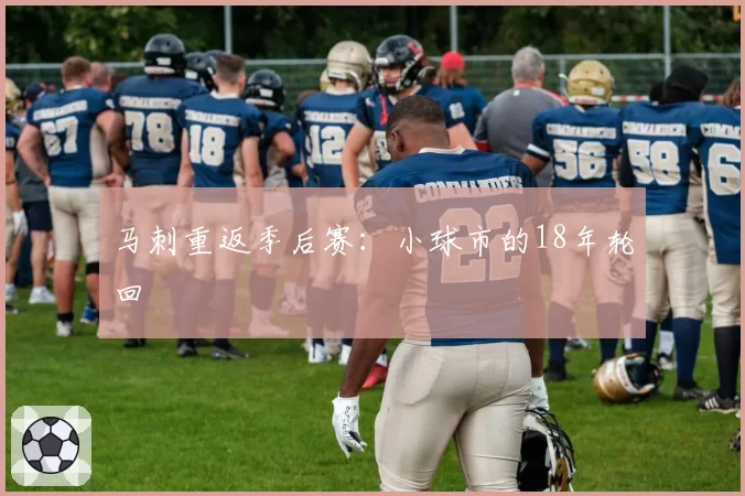 马刺重返季后赛：小球市的18年轮回