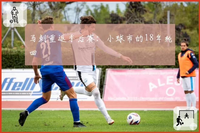 马刺重返季后赛：小球市的18年轮回