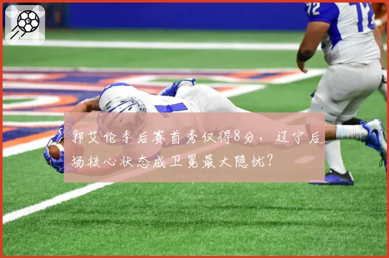 郭艾伦季后赛首秀仅得8分，辽宁后场核心状态成卫冕最大隐忧？