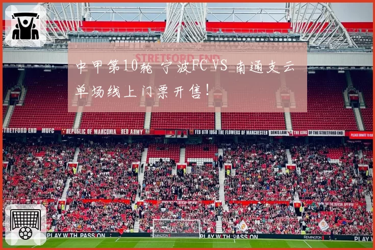 中甲第10轮 宁波FC VS 南通支云 单场线上门票开售！