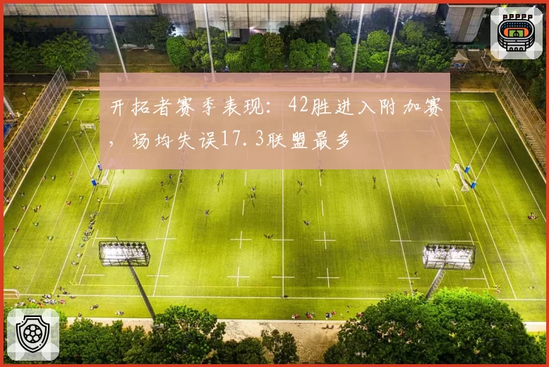 开拓者赛季表现：42胜进入附加赛，场均失误17.3联盟最多