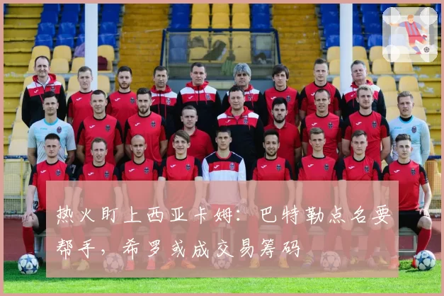 热火盯上西亚卡姆:巴特勒点名要帮手,希罗或成交易筹码