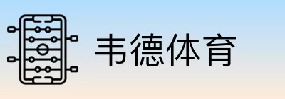 韦德体育 Logo